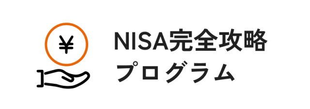 NISA完全攻略プログラム